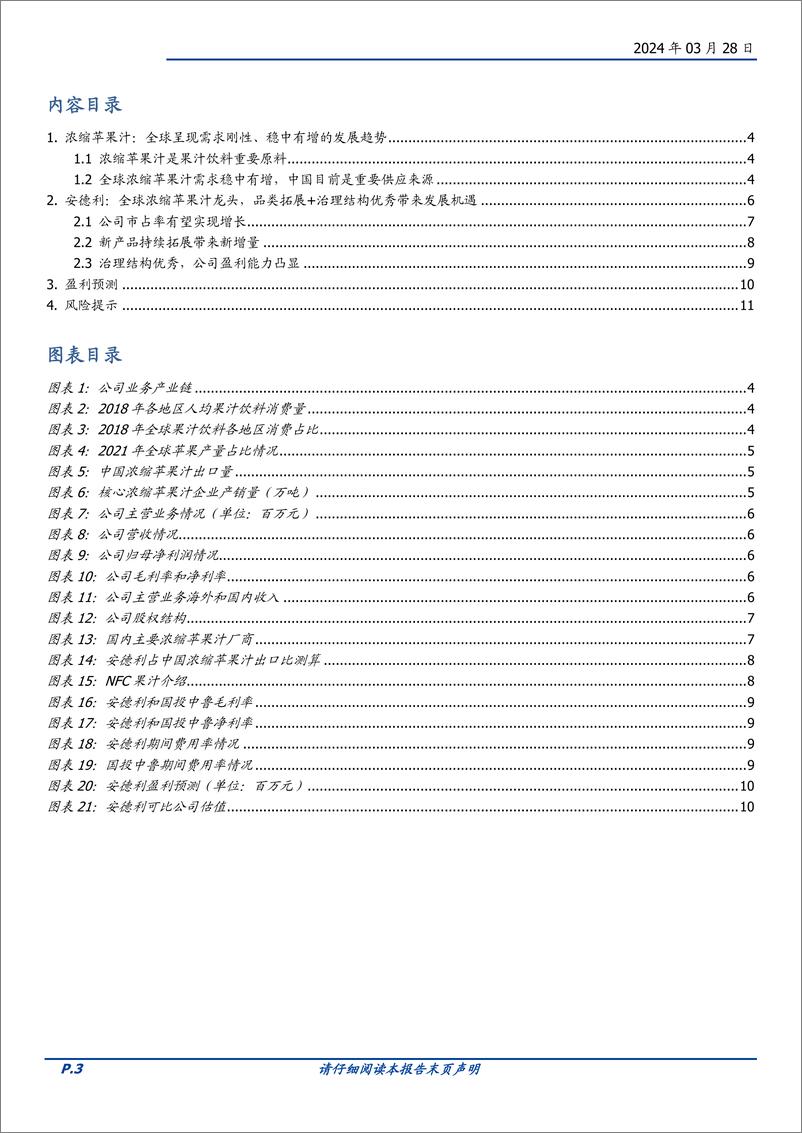 《安德利-605198.SH-全球浓缩果汁龙头企业，新产品、市场双拓展带来新机遇-20240328-国盛证券-12页》 - 第3页预览图