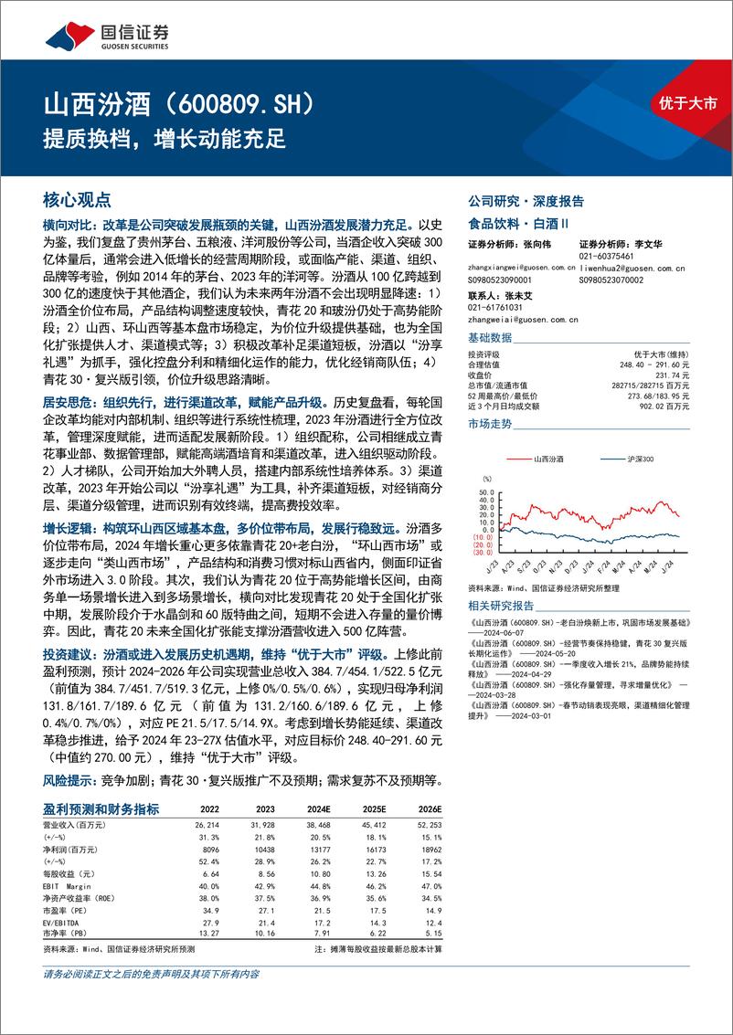 《山西汾酒(600809)提质换档，增长动能充足-240613-国信证券-43页》 - 第1页预览图