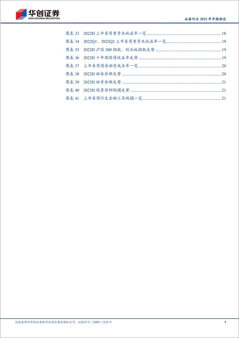 《证券行业2022年中报综述：寻找震荡市场下的闪光点-20220922-华创证券-25页》 - 第5页预览图