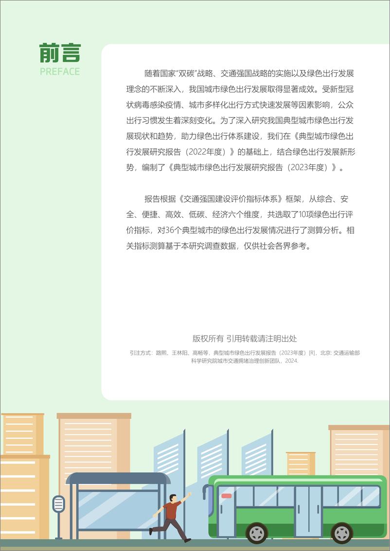 《典型城市绿色出行发展研究报告（2023年度）》 - 第5页预览图