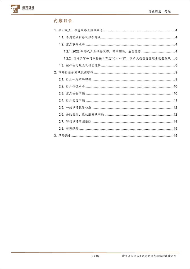 《传媒互联网行业周报：2022游戏产业报告展望复苏；国产大模型有望迎来蓬勃发展-20230219-德邦证券-16页》 - 第2页预览图