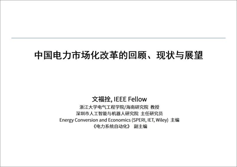 《文福拴：中国电力市场化改革的回顾、现状与展望》 - 第1页预览图