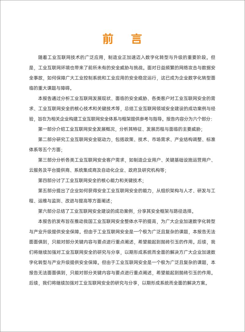 《2023工业互联网安全行业洞察-65页》 - 第6页预览图