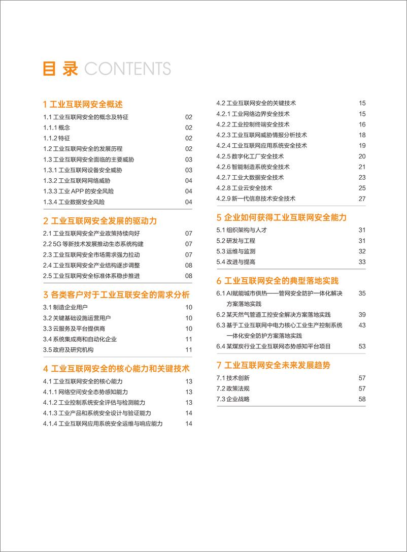 《2023工业互联网安全行业洞察-65页》 - 第7页预览图