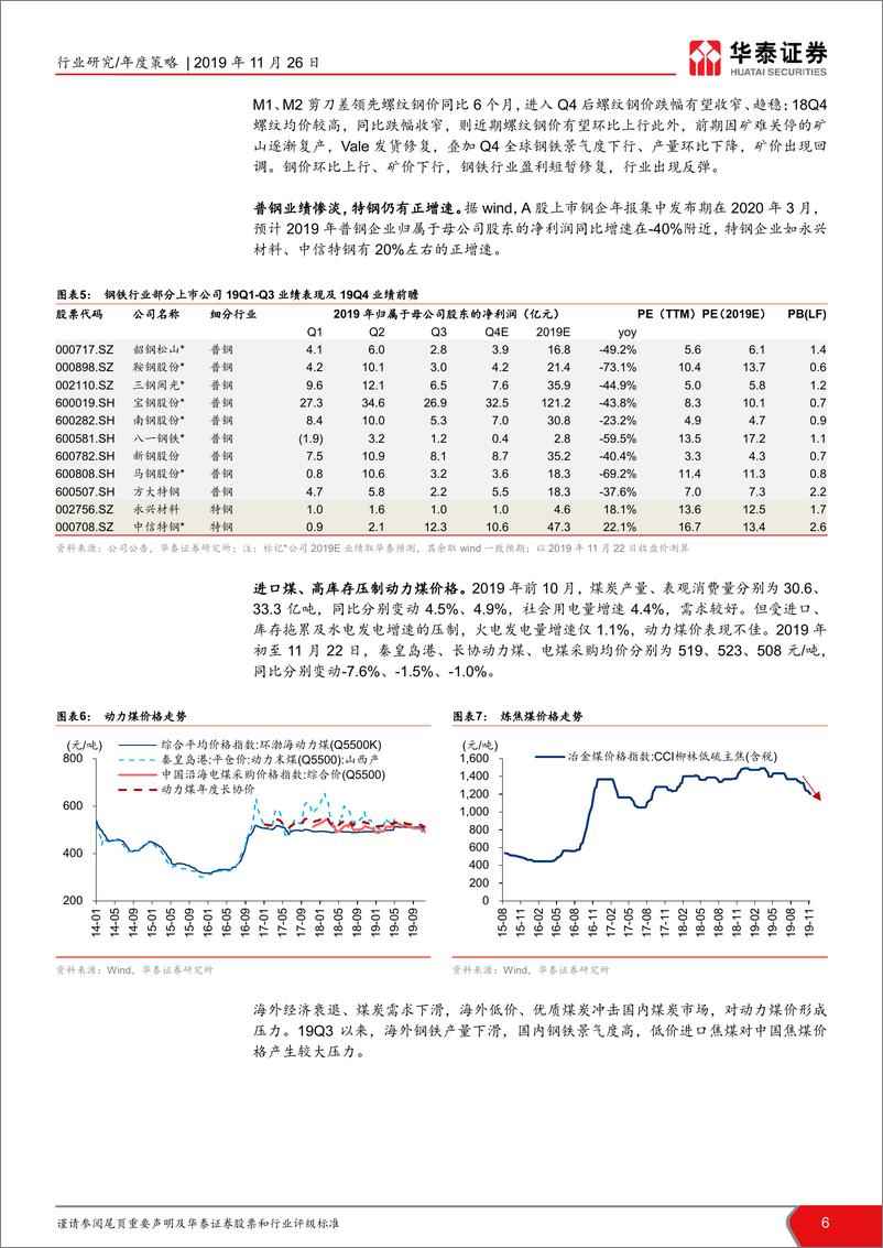 《钢铁、煤炭行202年度策略：长周期向下，寻找优质个股-20191126-华泰证券-32页》 - 第7页预览图