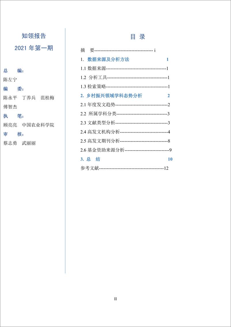 《中国乡村振兴领域学科态势分析报告（1995-2020年）-16页》 - 第3页预览图