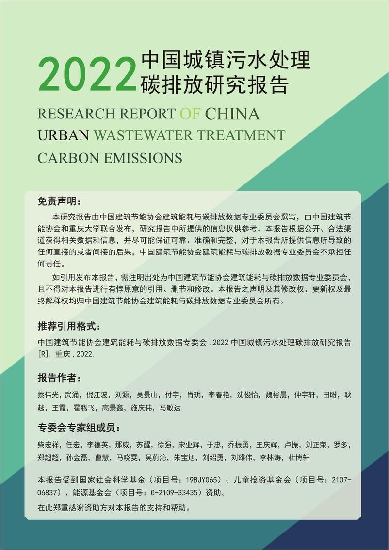 《2022中国城镇污水处理碳排放研究报告》 - 第2页预览图