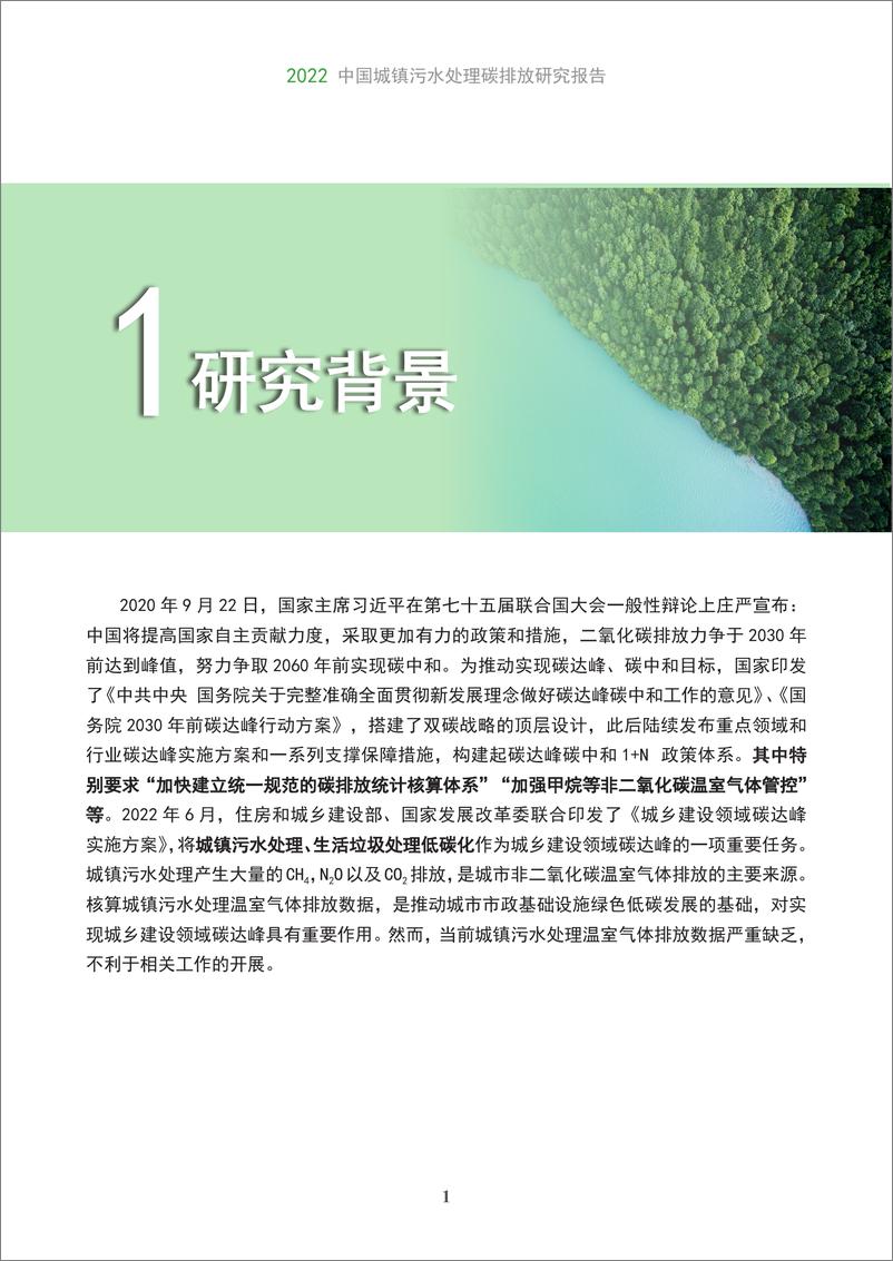 《2022中国城镇污水处理碳排放研究报告》 - 第7页预览图