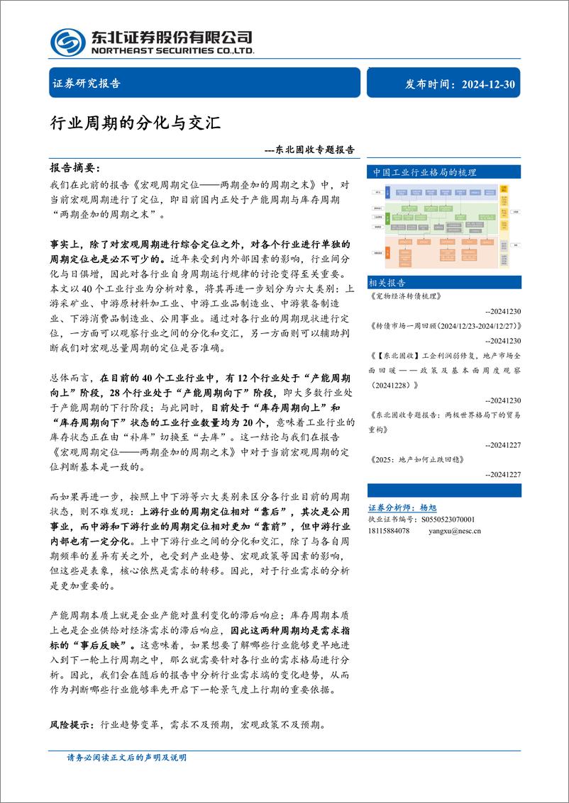 《固收专题报告：行业周期的分化与交汇-241230-东北证券-21页》 - 第1页预览图