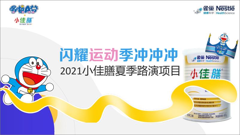 《电商平台x婴幼儿营养配方食品 路演设计【母婴】【线下路演】》 - 第1页预览图