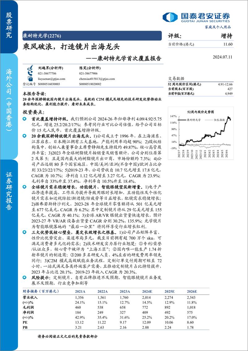 《国泰君安-康耐特光学-2276.HK-康耐特光学首次覆盖报告：乘风破浪，打造镜片出海龙头》 - 第1页预览图