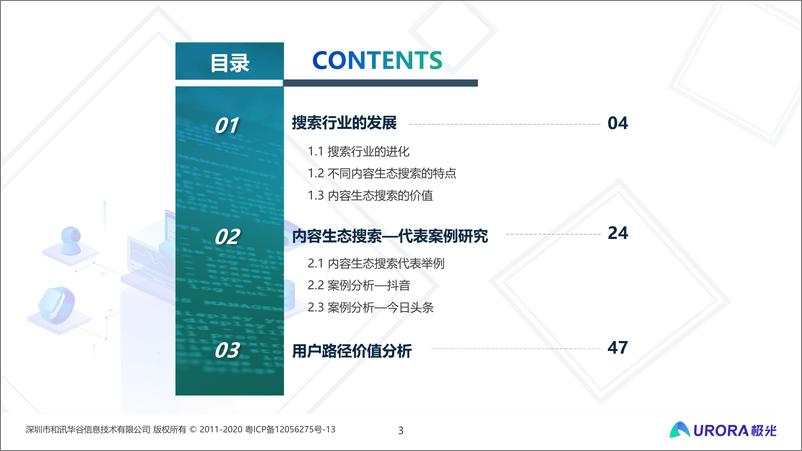 《内容生态搜索趋势研究报告》 - 第3页预览图