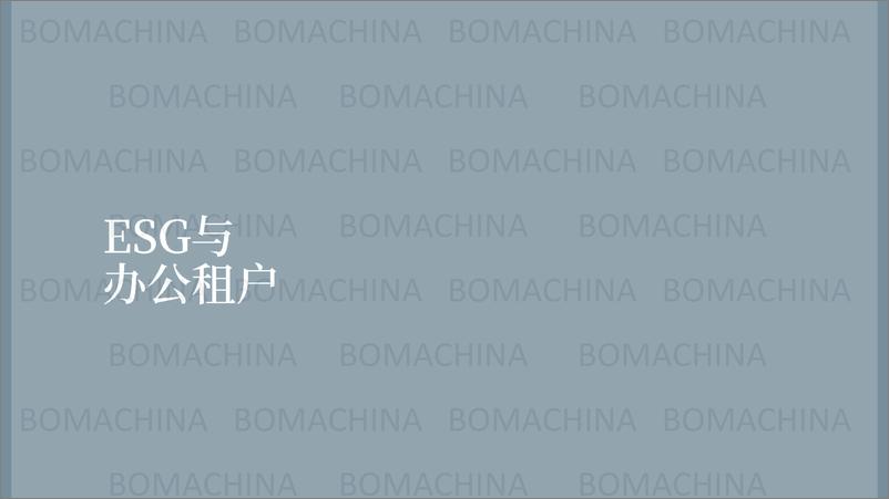 《CBRE-ESG中国商业地产新实践与新趋势-2023.10-30页》 - 第8页预览图