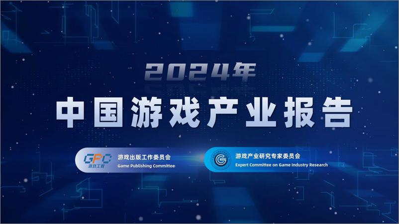 《2024年游戏产业报告-18页》 - 第1页预览图