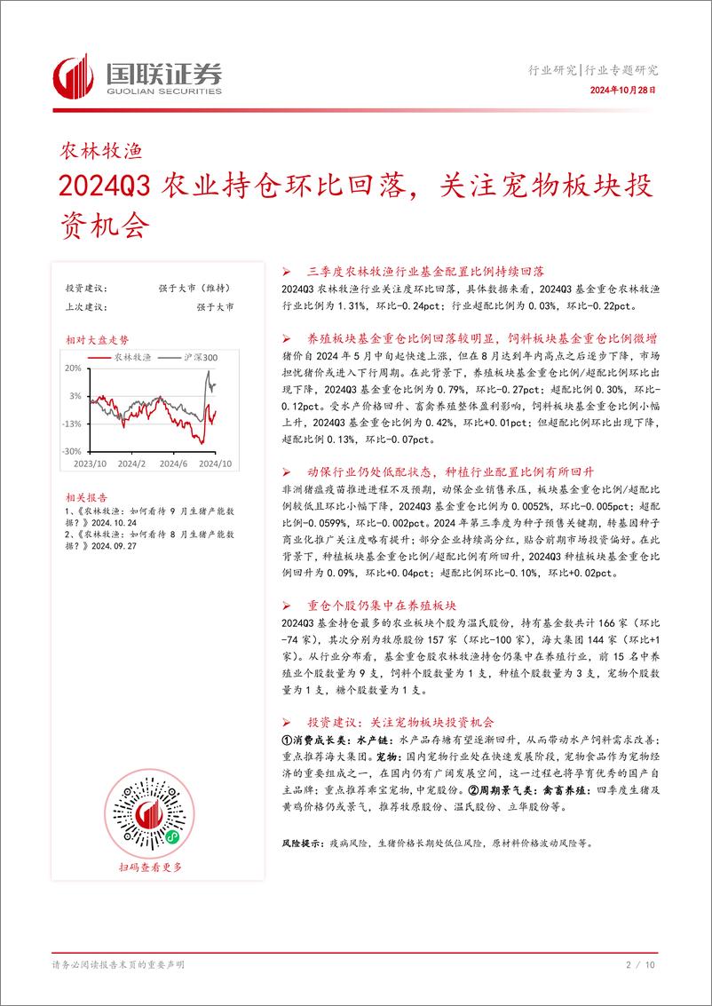 《农林牧渔行业专题研究：2024Q3农业持仓环比回落，关注宠物板块投资机会-241028-国联证券-11页》 - 第3页预览图