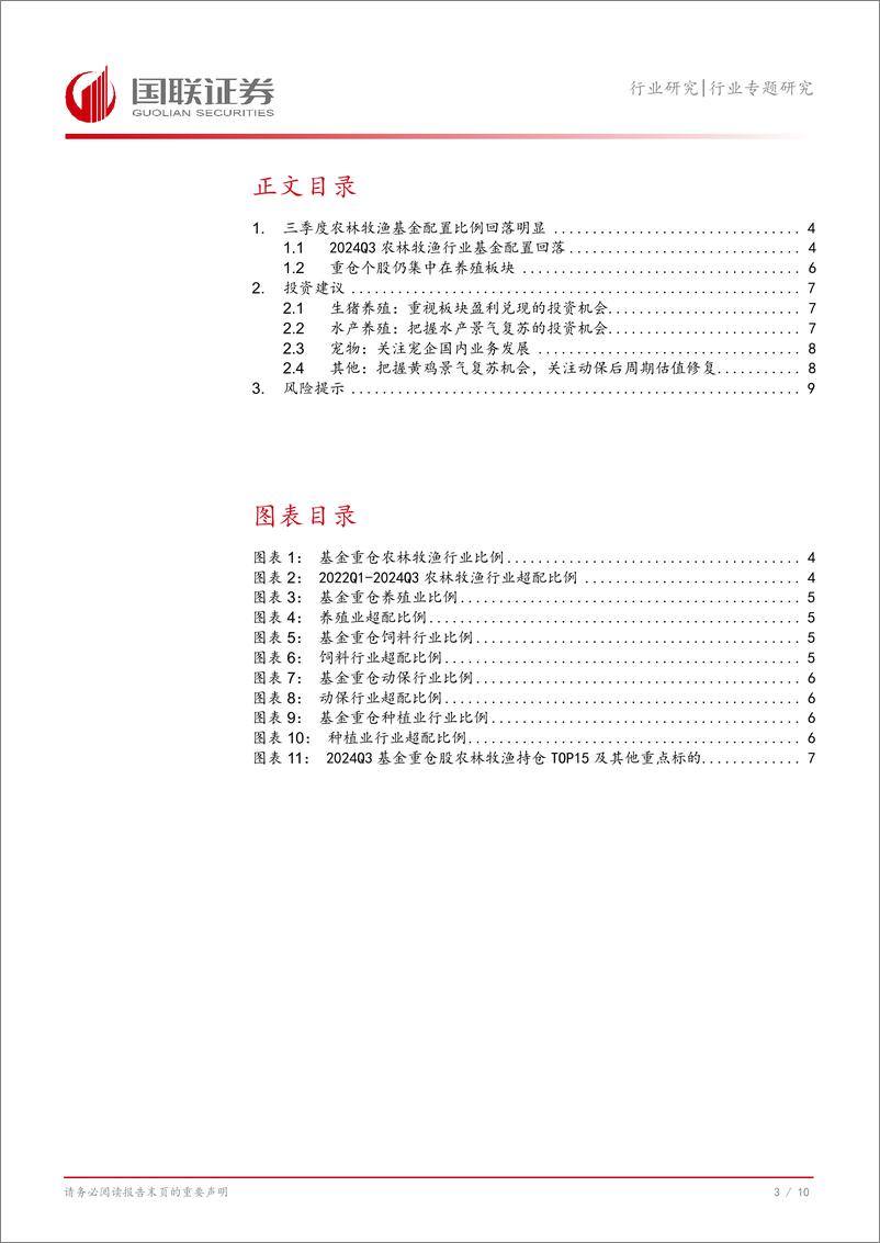 《农林牧渔行业专题研究：2024Q3农业持仓环比回落，关注宠物板块投资机会-241028-国联证券-11页》 - 第4页预览图