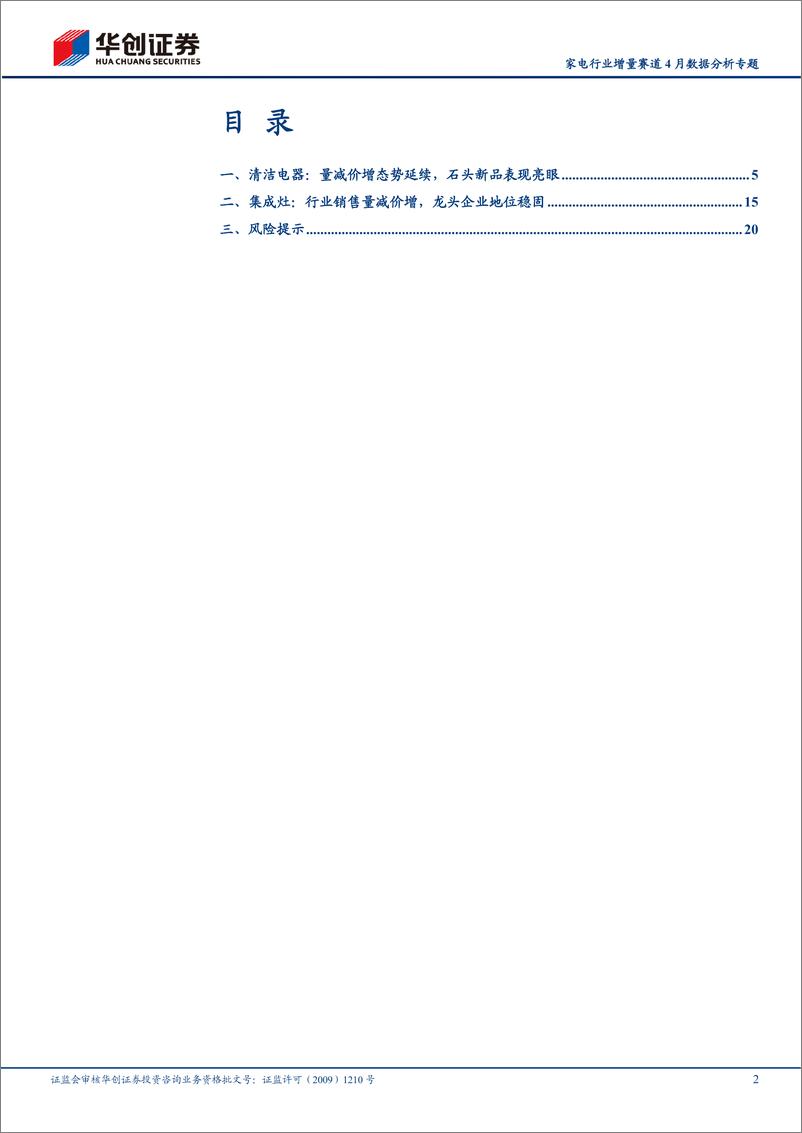 《家电行业增量赛道4月数据分析专题：洗地机景气延续，集成灶量减价增-20220519-华创证券-23页》 - 第3页预览图