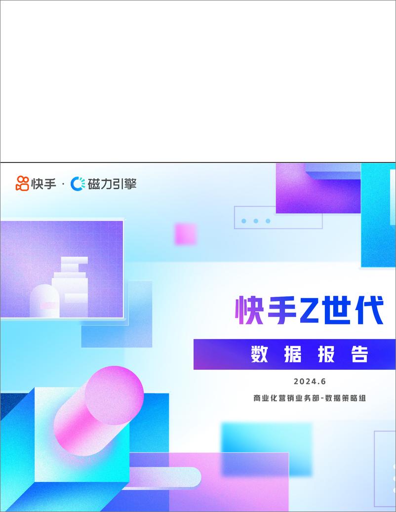 《快手Z时代数据报告-26页》 - 第1页预览图