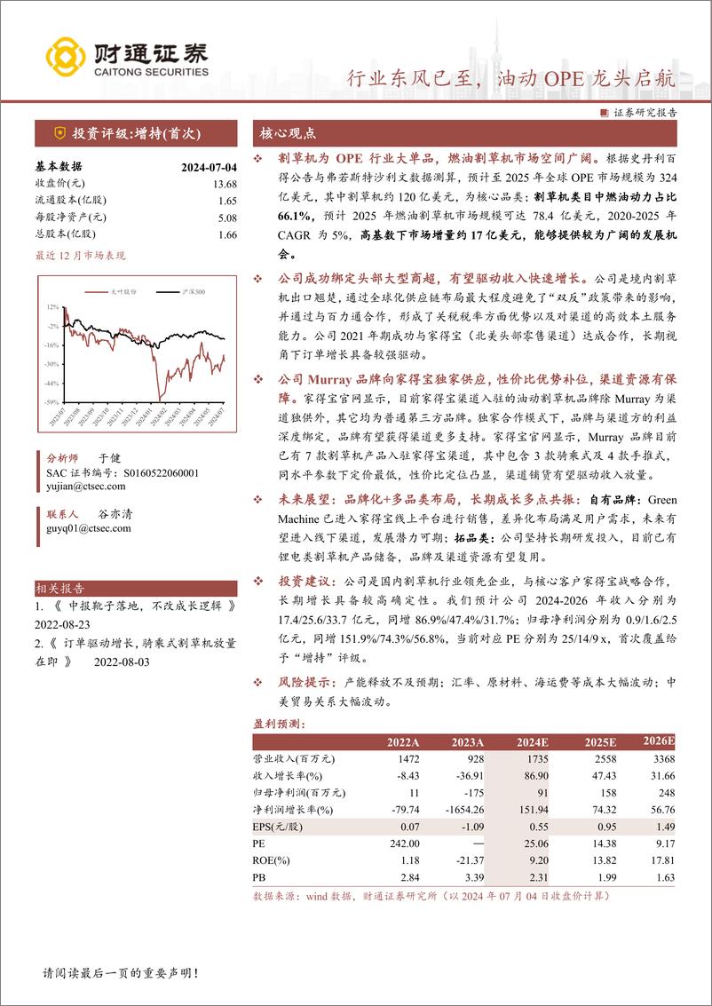 《大叶股份(300879)行业东风已至，油动OPE龙头启航-240704-财通证券-26页》 - 第1页预览图