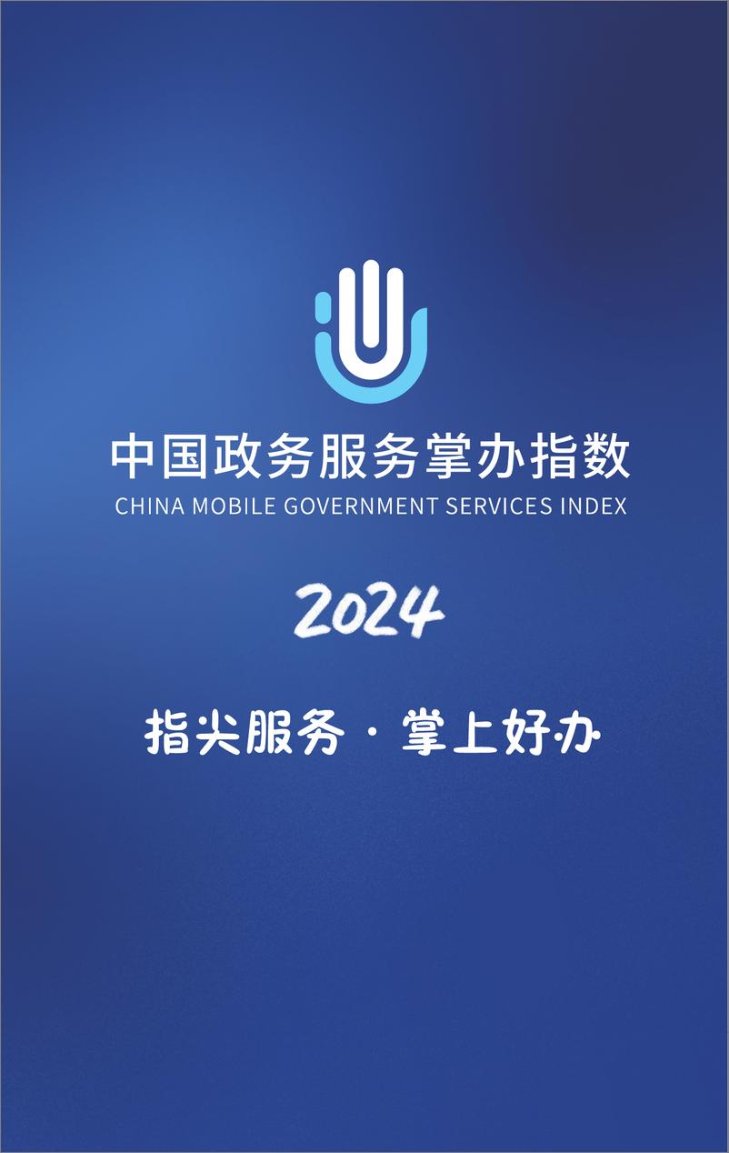 《2024年中国省级移动政务服务报告》 - 第2页预览图