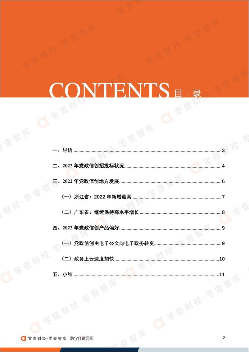 《零壹智库-党政信创建设偏好报告（2022）-16页》 - 第5页预览图