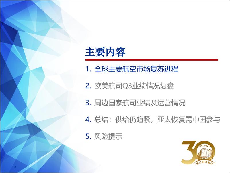 《航空行业海外航司2022Q3跟踪报告：全球复苏下供给仍趋紧，亚太市场恢复需中国参与-20221104-申万宏源-54页》 - 第4页预览图