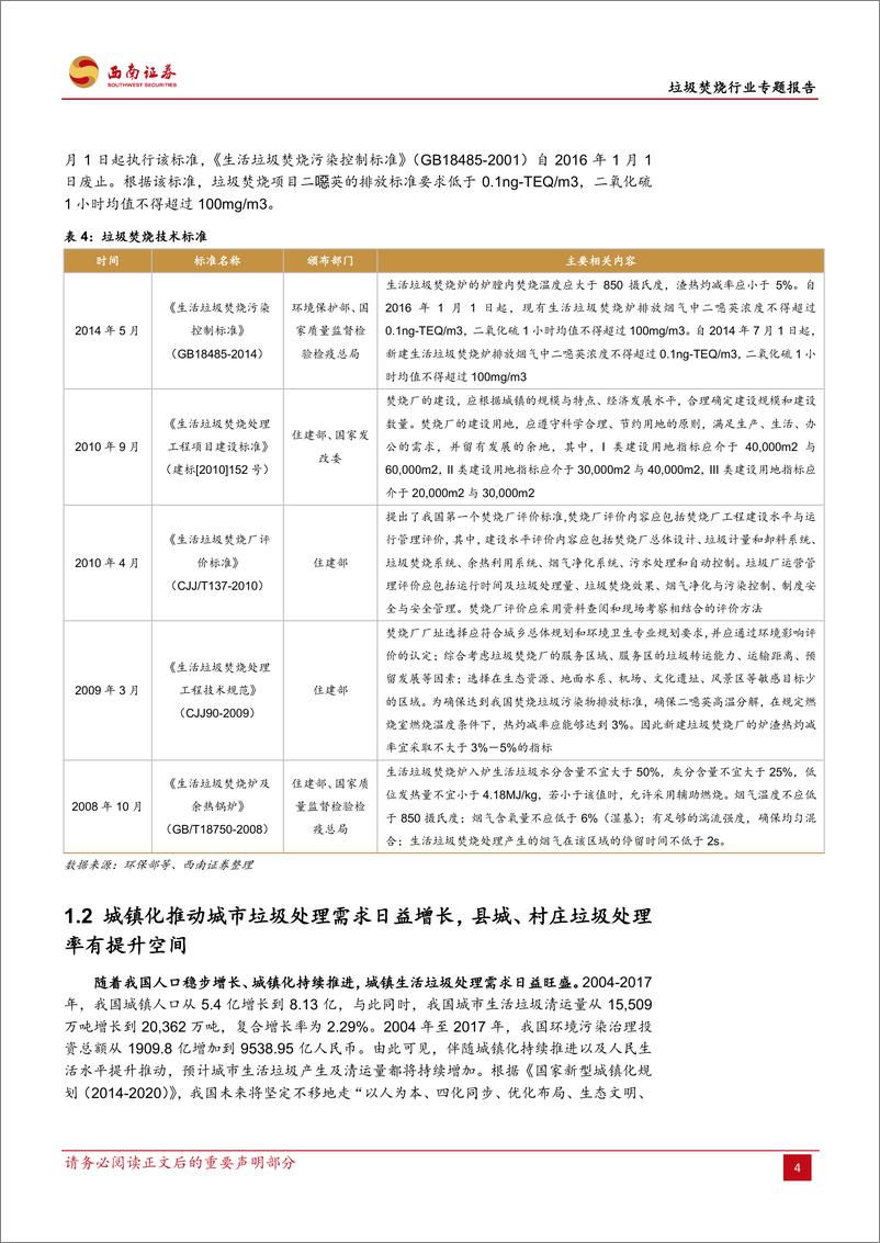 《垃圾焚烧行业专题报告：垃圾焚烧占比较低，行业仍处于成长期-20190128-西南证券-26页》 - 第8页预览图