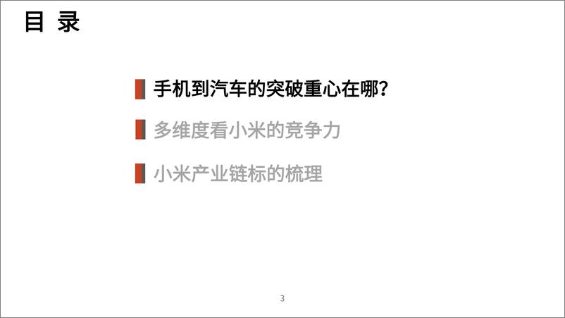 《2024小米汽车竞争力核心技术进展及产业链标的梳理分析报告》 - 第2页预览图