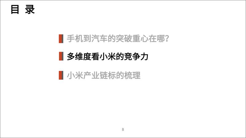 《2024小米汽车竞争力核心技术进展及产业链标的梳理分析报告》 - 第7页预览图