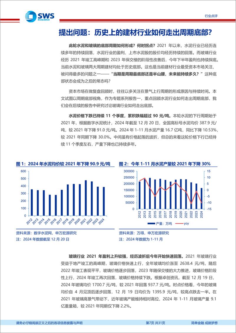 《建筑材料行业“周期建材继往开来”系列一：水泥复盘，重视水泥“反内卷”与产能处置-241230-申万宏源-31页》 - 第7页预览图