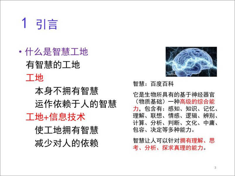 《智慧工地的现状及发展趋势》 - 第3页预览图