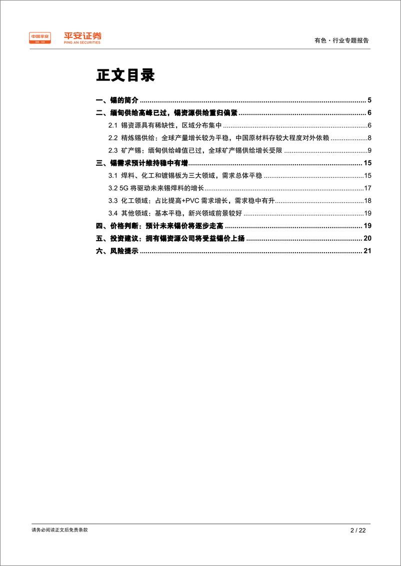 《有色行业专题报告之锡篇：资源枯竭问题显现，锡价有望逐步走高-20190410-平安证券-22页》 - 第3页预览图