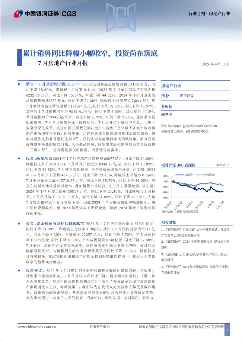 《7月房地产行业月报：累计销售同比降幅小幅收窄，投资尚在筑底-240815-银河证券-12页》 - 第1页预览图