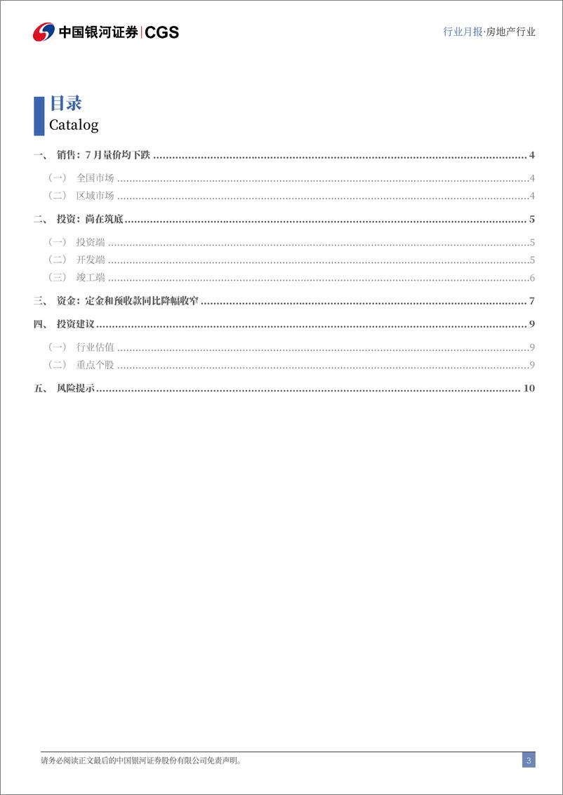 《7月房地产行业月报：累计销售同比降幅小幅收窄，投资尚在筑底-240815-银河证券-12页》 - 第3页预览图