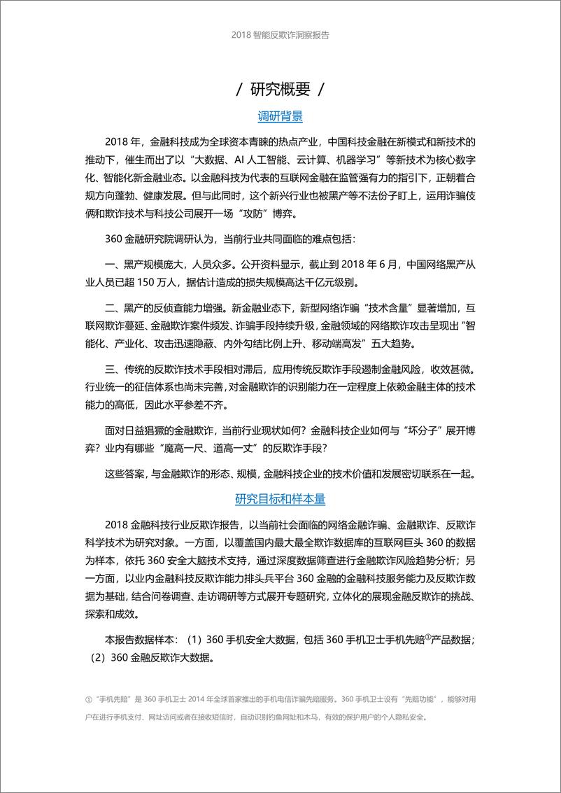 《360金融-2018智能反欺诈洞察报告：黑中介、黑产智能化趋势明显-2019.5-34页》 - 第3页预览图