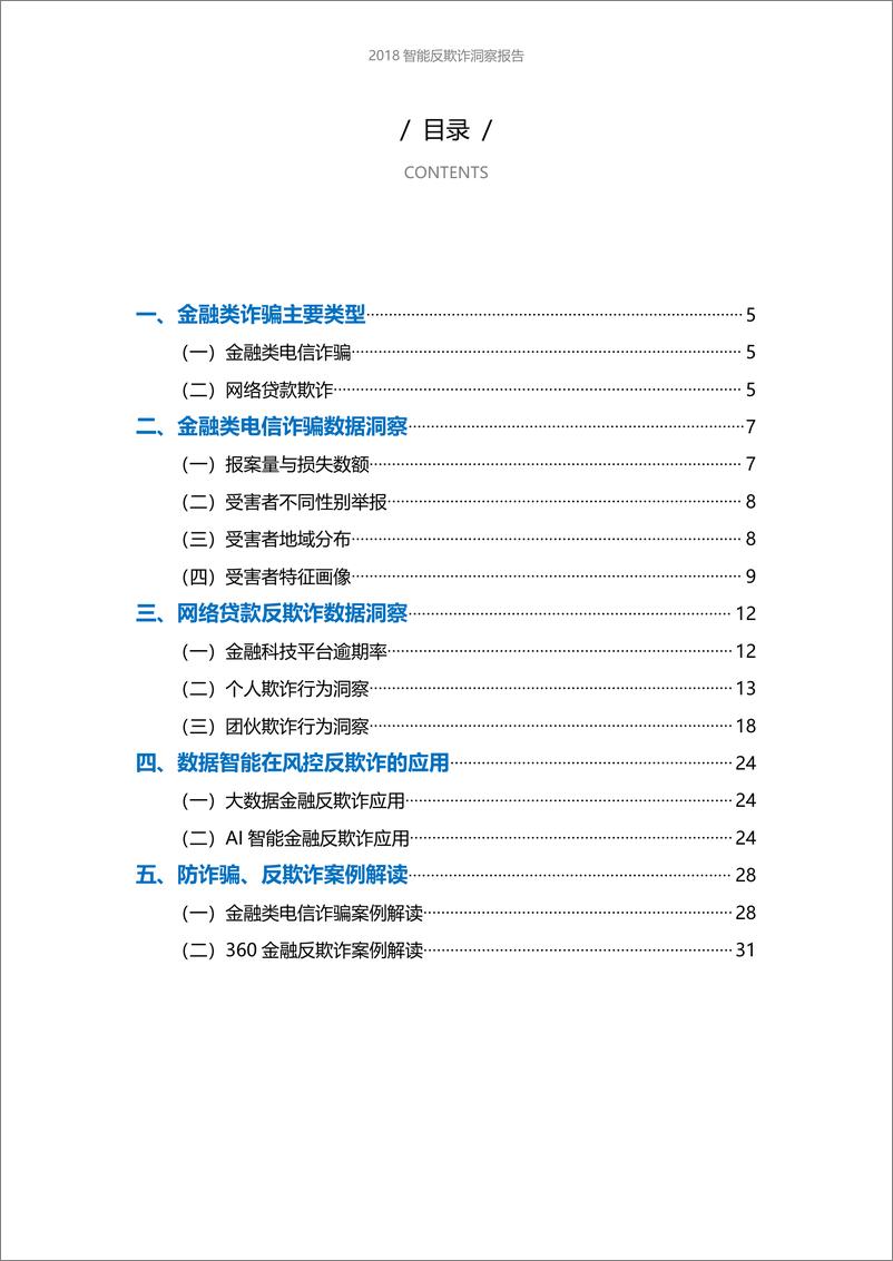 《360金融-2018智能反欺诈洞察报告：黑中介、黑产智能化趋势明显-2019.5-34页》 - 第5页预览图