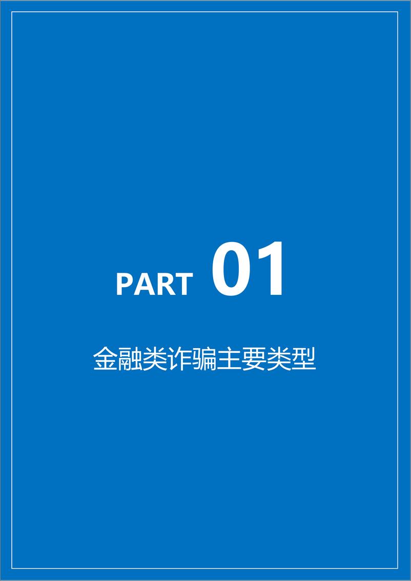 《360金融-2018智能反欺诈洞察报告：黑中介、黑产智能化趋势明显-2019.5-34页》 - 第6页预览图