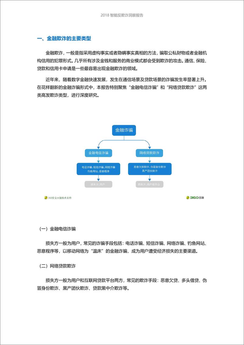 《360金融-2018智能反欺诈洞察报告：黑中介、黑产智能化趋势明显-2019.5-34页》 - 第7页预览图