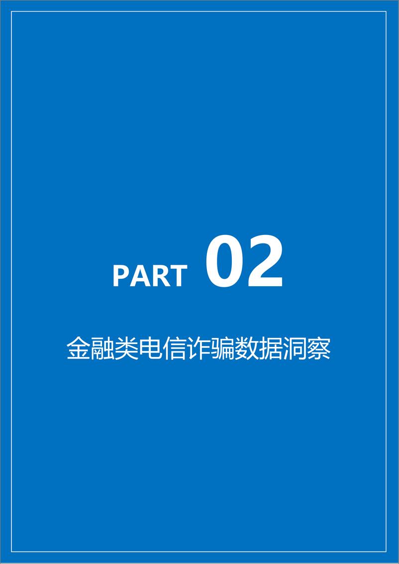 《360金融-2018智能反欺诈洞察报告：黑中介、黑产智能化趋势明显-2019.5-34页》 - 第8页预览图