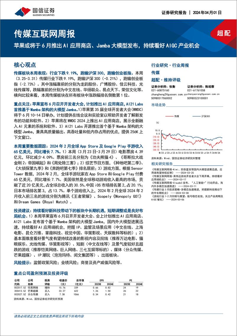 《202404月更新-苹果或将于6月推出AI应用商店、Jamba大模型发布，持续看好AIGC产业机会》 - 第1页预览图