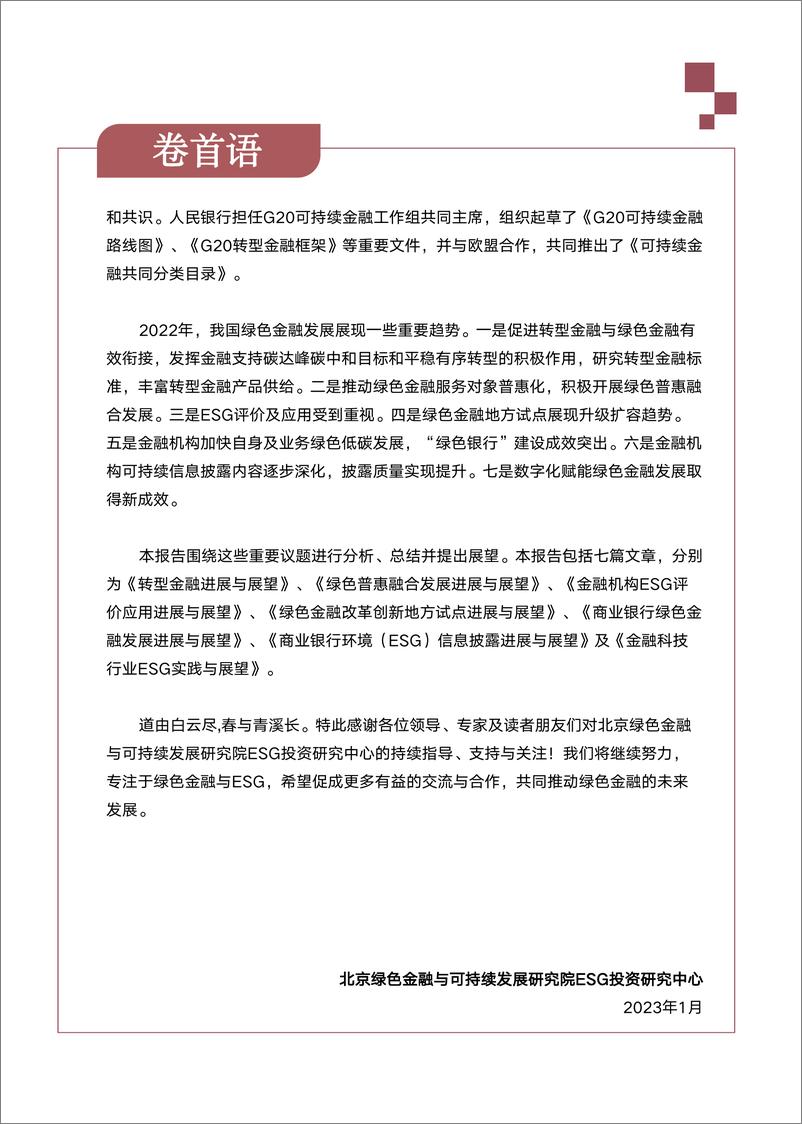 《北京绿色金融与可持续发展研究院-2022年ESG及绿色金融进展与趋势2022年度特刊-58页》 - 第5页预览图