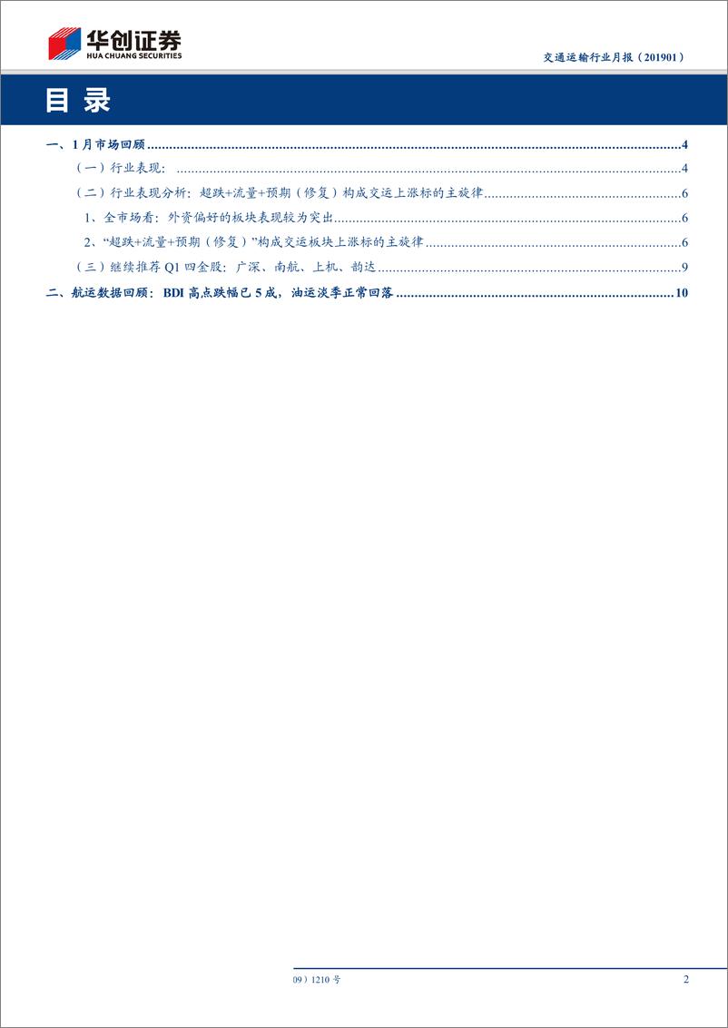 《交通运输行业月报：超跌+流量+预期（修复）构成1月交运上涨标的主旋律-20190210-华创证券-15页》 - 第3页预览图