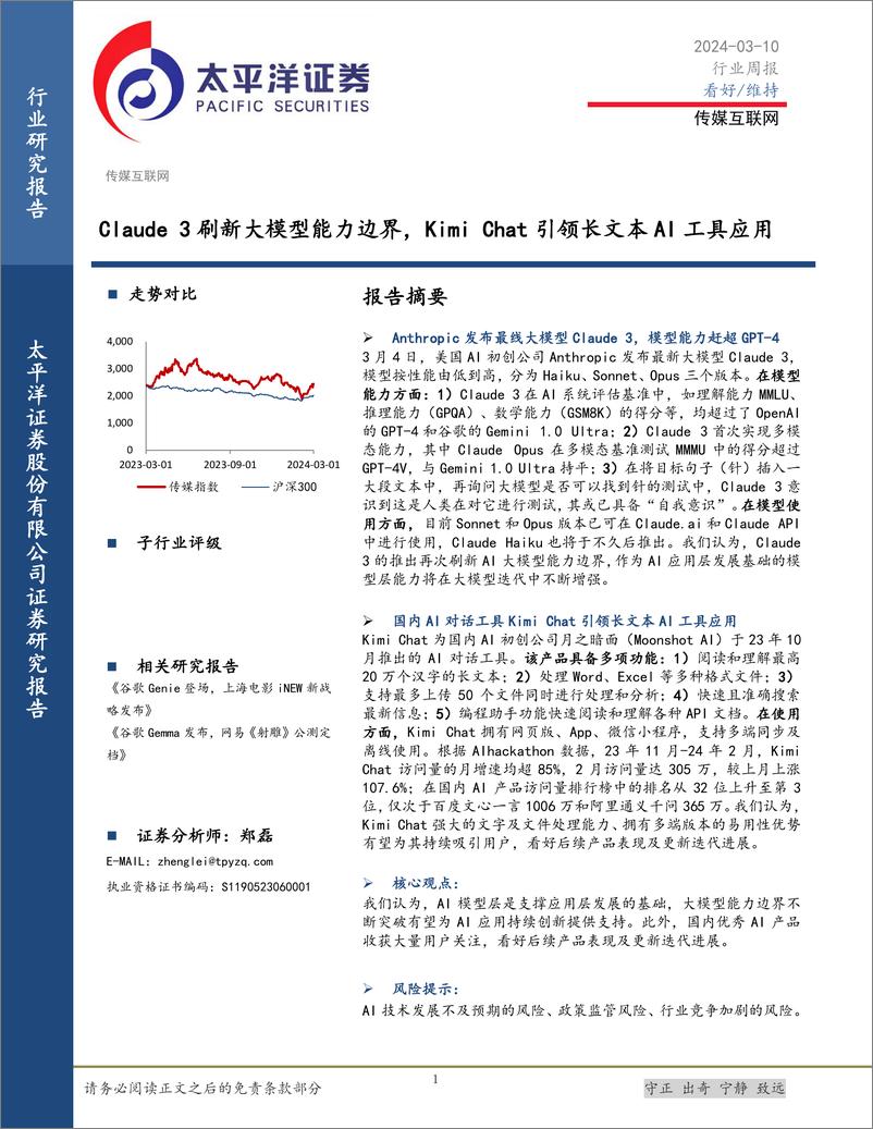 《202404月更新-Claude 3刷新大模型能力边界，Kimi Chat引领长文本AI工具应用》 - 第1页预览图