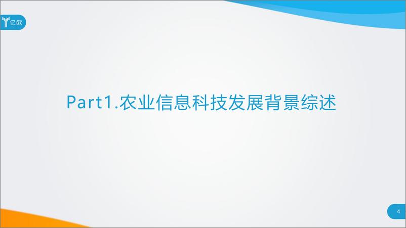 《农业信息科技发展研究报告——促进农业发展，推动乡村振兴》 - 第4页预览图