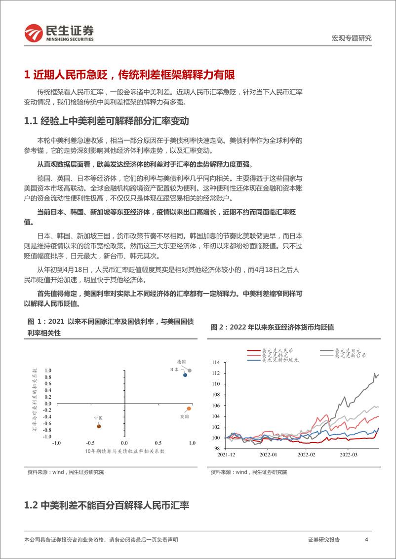 《宏观专题研究：人民币急贬的前因后果-民生证券-20220425》 - 第5页预览图