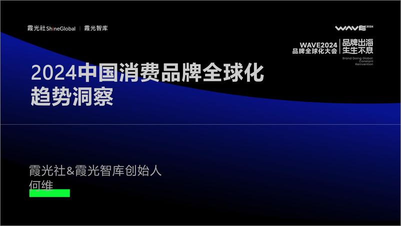 《2024中国消费品牌全球化趋势洞察报告-霞光智库》 - 第2页预览图