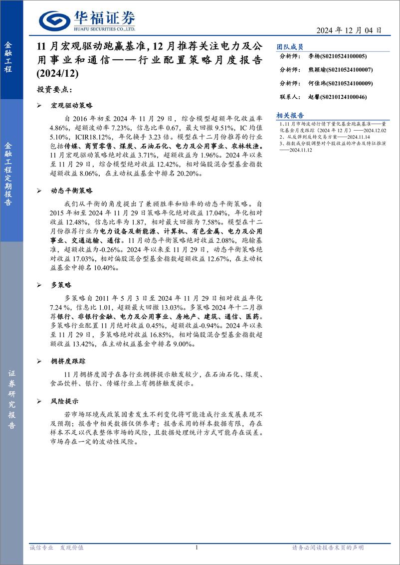 《行业配置策略月度报告：11月宏观驱动跑赢基准，12月推荐关注电力及公用事业和通信-241204-华福证券-13页》 - 第1页预览图