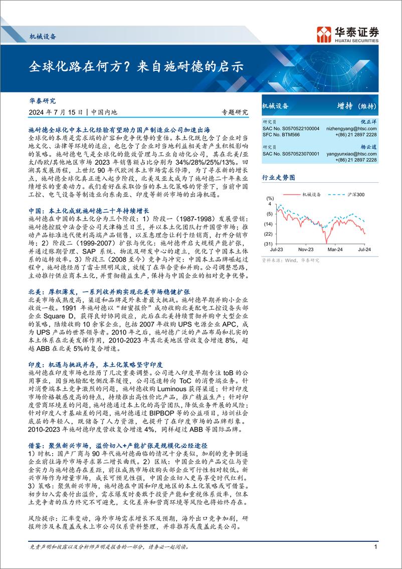 《机械设备行业专题研究：全球化路在何方？来自施耐德的启示-240715-华泰证券-56页》 - 第1页预览图