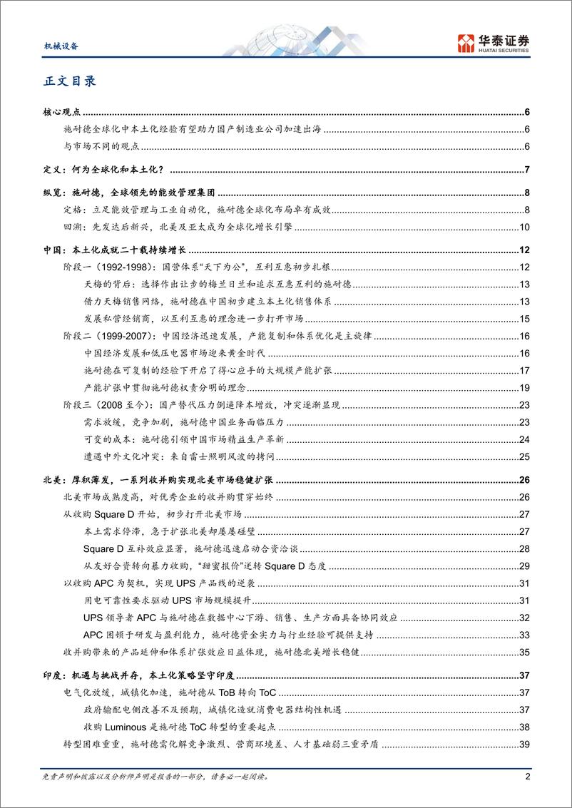 《机械设备行业专题研究：全球化路在何方？来自施耐德的启示-240715-华泰证券-56页》 - 第2页预览图