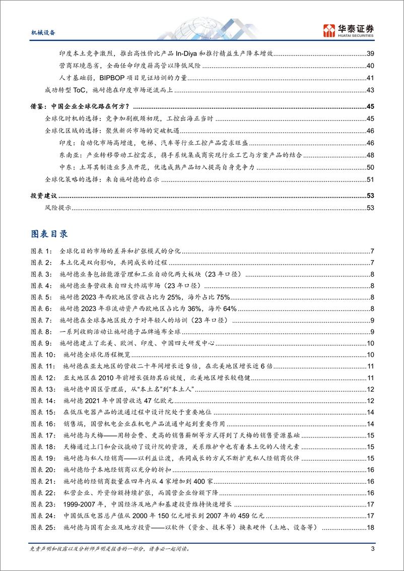 《机械设备行业专题研究：全球化路在何方？来自施耐德的启示-240715-华泰证券-56页》 - 第3页预览图